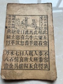 清末刊本 《神童诗》《三字经》一册全 二截楼本 上带版画