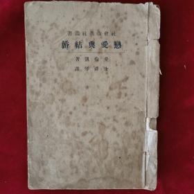 民国12年《恋爱与结婚》（初版）Ellen Key（爱伦·凯） 著，朱舜琴 译，社会改进社 出版，孔网孤本