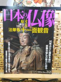 十一面观音 法华寺 及极一枚 秘佛 日本的佛像艺术