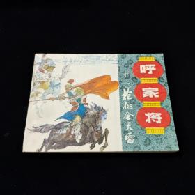 早期好品连环画－-64开85年一版一印~呼家将之十一~《枪挑金天雷》