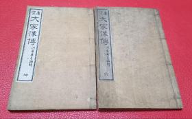 那明治十二年1880年《唐宋二十一大家像传》（ 诗书画三绝 线装 2册全）