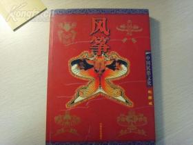 中国民俗文化--风筝--彩图版
