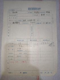 著名出版家 人民文学副总编辑楼适夷 等人签批 五十年代 拟订出版合同核准单16开一页<米丘林>