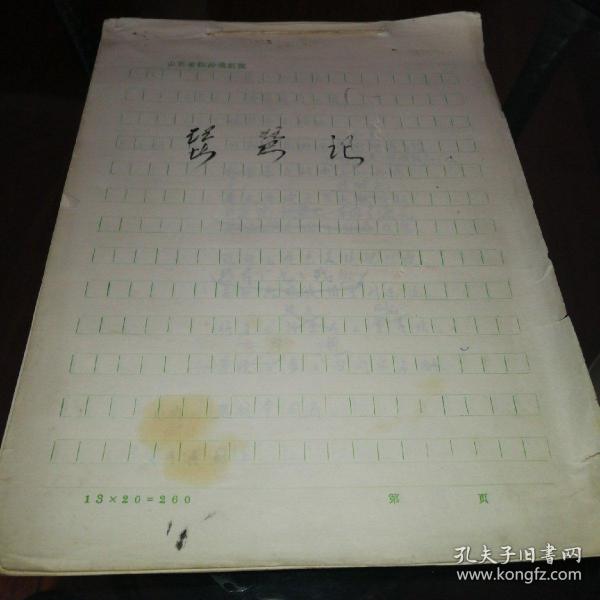 八十年代蒲剧琵琶记手稿，巨厚一本95页全。三年改稿，1986年终审稿。蒲剧是山西省临汾市、运城市地方传统戏剧，国家级非物质文化遗产之一。《琵琶记》是元末戏曲作家高明根据长期流传的民间戏文《赵贞女蔡二郎》改编创作的南戏，是中国古代戏曲中的一部经典作品。此剧叙写东汉书生蔡伯喈与赵五娘悲欢离合的爱情故事。全剧共四十二出，结构完整巧妙，语言典雅生动，是高度发达的中国抒情文学与戏剧艺术结合的作品。