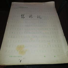 八十年代蒲剧琵琶记手稿，巨厚一本95页全。三年改稿，1986年终审稿。蒲剧是山西省临汾市、运城市地方传统戏剧，国家级非物质文化遗产之一。《琵琶记》是元末戏曲作家高明根据长期流传的民间戏文《赵贞女蔡二郎》改编创作的南戏，是中国古代戏曲中的一部经典作品。此剧叙写东汉书生蔡伯喈与赵五娘悲欢离合的爱情故事。全剧共四十二出，结构完整巧妙，语言典雅生动，是高度发达的中国抒情文学与戏剧艺术结合的作品。