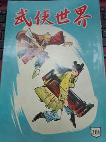 武俠世界 201期 香港60年代武俠小說雜誌 古龍 怒劍狂花