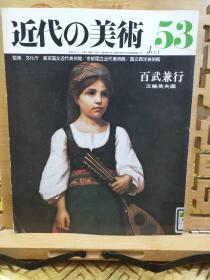 百武兼行  日本洋画先驱  近代的美术