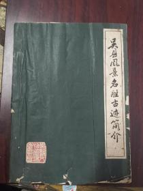 苏州史料！70年代吴县风景名胜古迹简介油印孤本（吴县文物管理委员会印拓）内页有一张珍贵地图和吴各类风景名胜古迹县详细介绍。