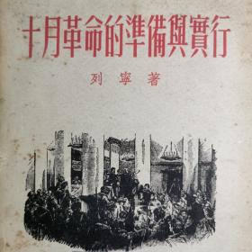 1949年九月初版。印量4000。十月革命的准备与实行   作者列宁。俄罗斯苏联。