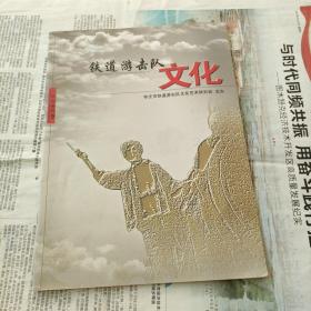 杂志《铁道游击队文化》，研究专刊