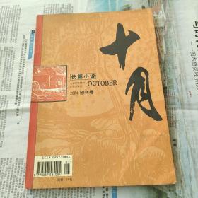 创刊号《十月·长篇小说》