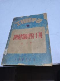 1953年，机械制图规格手册