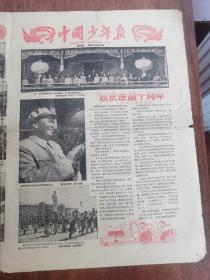 中国少年报1959年10月5日，庆祝建国十周年