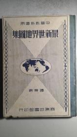 民国《最新世界地图集》一大厚册全。科普一下，民国时期出版的世界地图或世界历史中，均包括中国的在内，与现代的划分不同。本书内容详实，对当今世界地缘政治及大国战略布局有较大参考价值。成色新，不错。