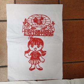 剪纸：和谐计生、计生好、超生 优生、只生一个好 (五张剪纸合售)