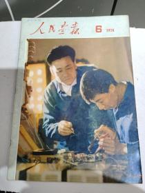 1974年人民画报6，完整不缺页