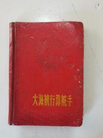 新收的，1968年，带毛主席军装照头像。大海航行靠舵手，诗词歌，老日记本