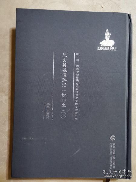 明清民国时期珍稀老北京话历史文献整理与研究  儿女英雄传评话一   新华书店库存图书    书脊一角压迫变形如图   据原稿影印本 2014年首都师范大学出版社  16开精装