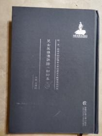 明清民国时期珍稀老北京话历史文献整理与研究  儿女英雄传评话一   新华书店库存图书    书脊一角压迫变形如图   据原稿影印本 2014年首都师范大学出版社  16开精装