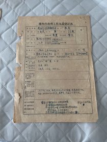 辽西省教育文献    1951年辽西省教育工作人员登记表:台安四完小   损伤如图