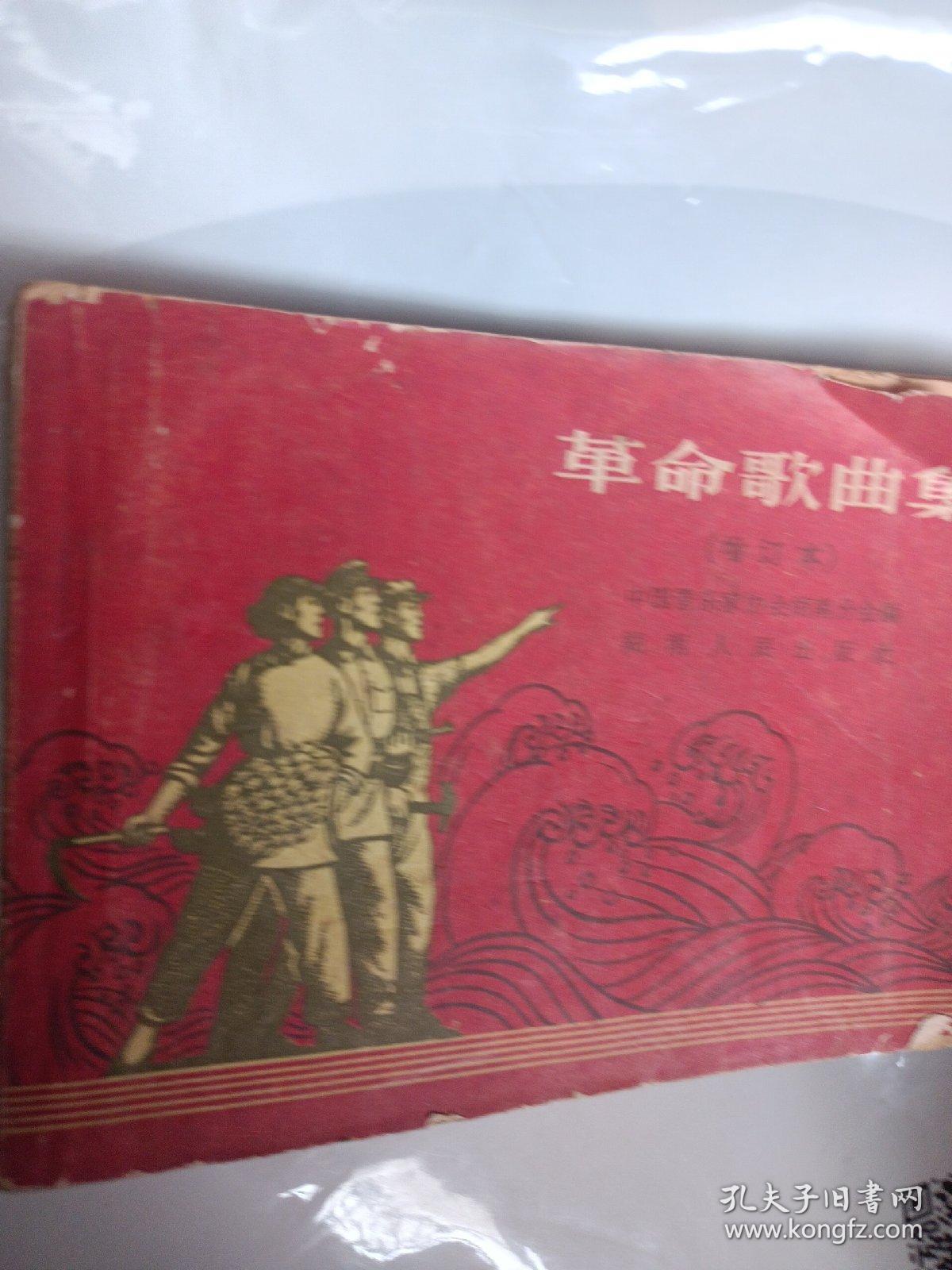革命歌曲集 增订本 红色革命歌曲选 湖南人民出版社1964年长沙 低价一元起拍怀旧老版本