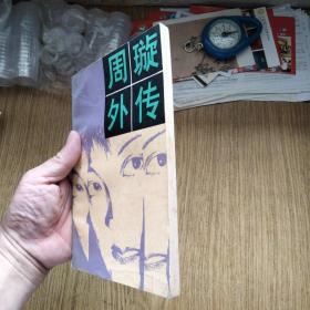 周璇外传（马路天使 影星传记）：旧版本，一版一印，好品！！！