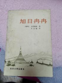 东方文学丛书：旭日冉冉，吴登佩敏著，贝达勉译