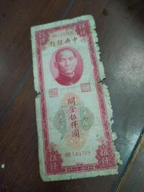 民国纸币 中央银行 关金券 伍千圆 5000元，即金圆券，中华民国三十六年1947年抗战后印 央行  正面孙中山头像图案，背面电报大楼图案， 中央银行五千元纸币 品相如图 保老保真