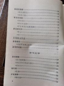 青年文库：外国文学名著题解，全二册