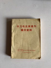 学习毛主席著作辅导材料