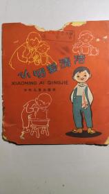 1961年彩色连环画《小明爱清洁》，农村幼儿园丛书本，定价5分钱，应当是定价最低的连环画。