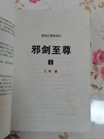 2000年，一版一印，重出江湖系列，邪剑至尊，第二册