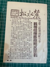 解放战争时期《麓水报》油印报纸1份；约1948-1949年【华野三纵队政治部（华野三纵政）】，，