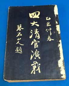 民国14年 小说《四大清官演义》一册全 有彩图四幅