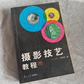 摄影技艺教程