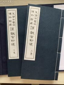 天津博物馆手工精印，汉魏官印选，1980年限量100，上下两册一套线装本。所剩无几，一本难求。