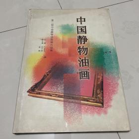 中国静物油画