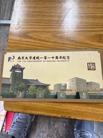 南京大学建校一百一十周年纪念邮票册