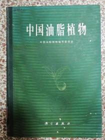 87年版精装《中国油脂植物》