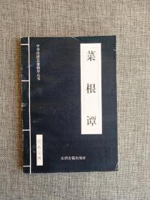 【中华传世名著精华丛书】菜根谭【（明）洪应明著，琮琼译注，山西古籍出版社2001年1版2印，老版线装蓝皮设计，个人藏书章，品相可以】