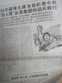1976/10/22日 杭州日报 华主席粉碎四人帮套红老报纸一份，很多老照片 多图