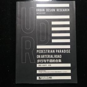 同济大学出版社·孙彤宇·许凯 著·《步行与干道的合集》·2017·一版一印