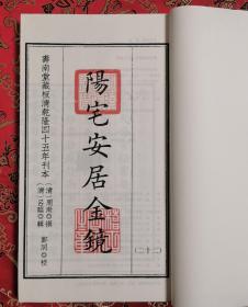 阳宅安居金镜八卷一函四册全，清寿南堂藏板，清乾隆45年刊本。这是一部介绍居家宅地风水形势的典籍，共八卷。卷一：相宅全书；卷二：黄帝授；卷三：搜源鉴；卷四：八卦九宫探原穷本论；卷五：天机相宅秘奥；卷六：相宅形图说；卷七：阳宅本旨；卷八：阳宅真诀。书名页：「钱塘周梅堂手辑 仁和王司直参阅 ，安居金镜，寿南堂藏板」。钤印「仙根周氏图书」及「每部纹银实价四两」木记。