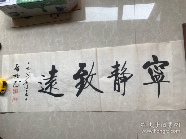 宁静致远 90年代左右木板水印