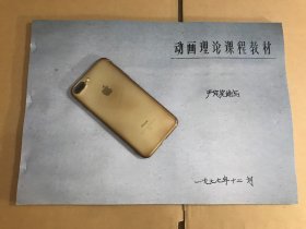 动画理论课程教材，动画艺术家严定宪先生编写，复印资料，美术电影、美术片，动画、影片、电影资料，动画教材，稀见文献资料