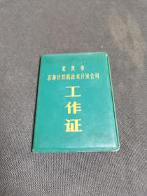 旧藏  ：北京市  京海计算机技术开发公司 ：工作证  ：刘晓林  ：1985年5月25日