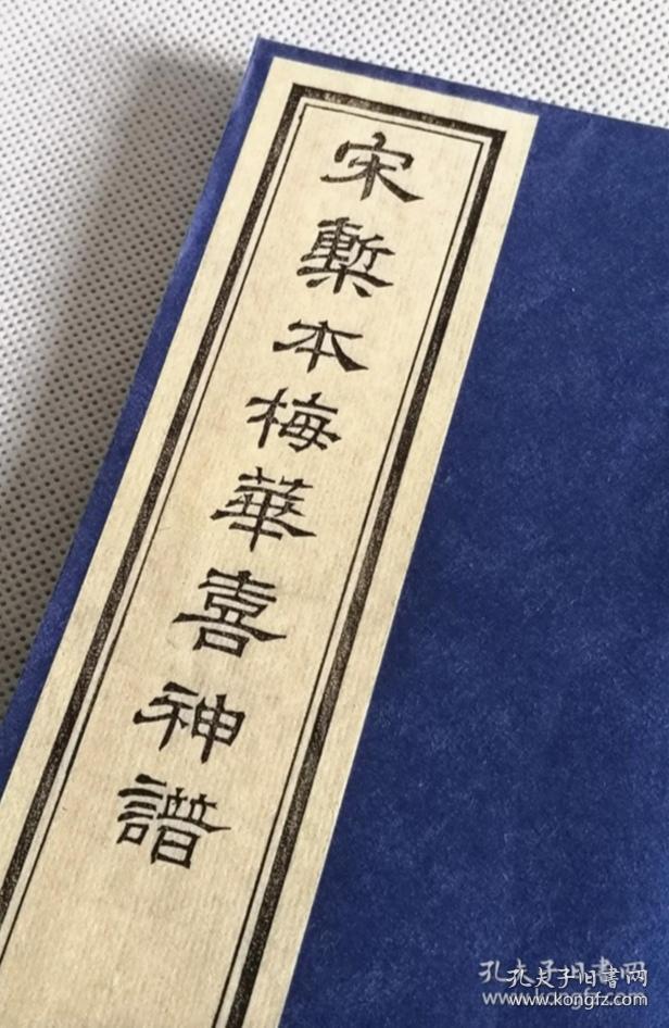 【雕版印刷】《宋椠本梅花喜神谱》 锦函线装 1函2册全 元书纸 朱砂红印本 影刻宋本 画谱名著
《梅花喜神谱》是中国第一部专门描绘梅花种种情态的木刻画谱。因宋时俗称画像为喜神，故名。近代金石书画家吴昌硕曾有诗说他"家传一本宋朝梅"。《梅花喜神谱》收录 100幅图，分别描绘梅花的种种形态。
本书为传统手工雕版印刷。由扬州雕版大师陈义时操刀亲刻。宋锦函套，绢包角，元书纸，开本宏阔，镌刻精美，值得收藏。