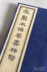 【雕版印刷】《宋椠本梅花喜神谱》 锦函线装 1函2册全 元书纸 朱砂红印本 影刻宋本 画谱名著
《梅花喜神谱》是中国第一部专门描绘梅花种种情态的木刻画谱。因宋时俗称画像为喜神,故名。近代金石书画家吴昌硕曾有诗说他"家传一本宋朝梅"。《梅花喜神谱》收录 100幅图,分别描绘梅花的种种形态。
本书为传统手工雕版印刷。由扬州雕版大师陈义时操刀亲刻。宋锦函套,绢包角,元书纸,开本宏阔,镌刻精美,值得收藏。
