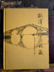 2009年版盛泽文物与收藏，画册中收录260帧照片，分别以盛泽老照片、民间文物遗存、丝绸藏品专题和民间藏品四大内容来反映二十世纪初至今盛泽的面貌、地方文物保护、丝绸文化历史和民间收藏等内容。