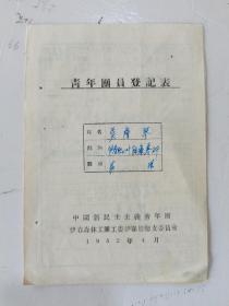 1952年，青年团员登记表